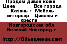 Продам диван кожа › Цена ­ 3 000 - Все города, Казань г. Мебель, интерьер » Диваны и кресла   . Новгородская обл.,Великий Новгород г.